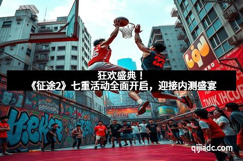 狂欢盛典！《征途2》七重活动全面开启，迎接内测盛宴